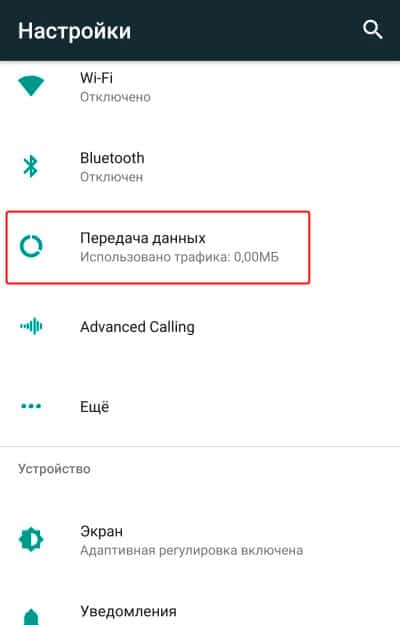 Включение мобильной передачи данных.