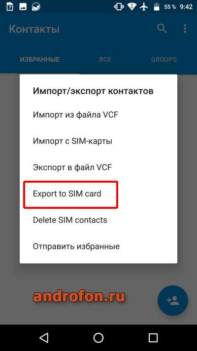 Экспорт контактов на сим карту