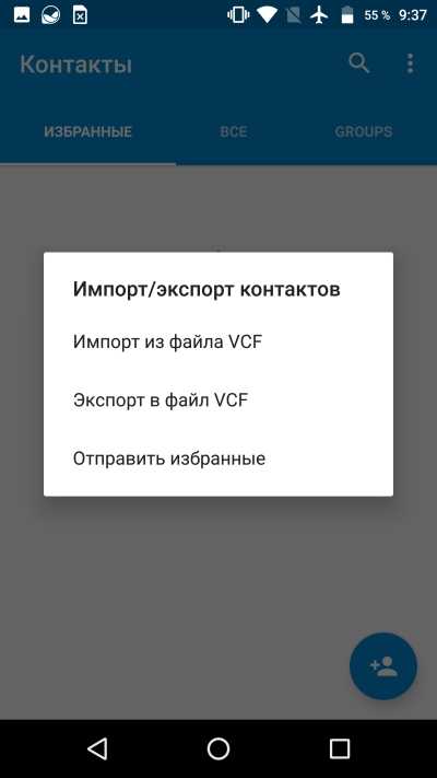 Импорт и экспорт контактов.