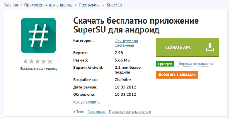 Скачать программу supersu бесплатно