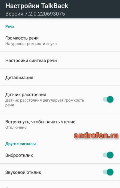 Настройки talk Back.