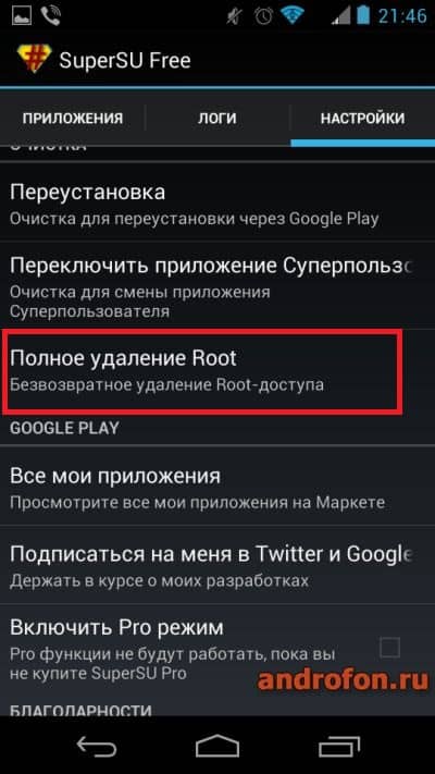Полное удаление рута.