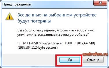 Подтверждение форматирования.