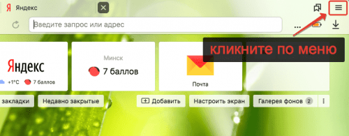 Клик по меню в Яндекс Браузер