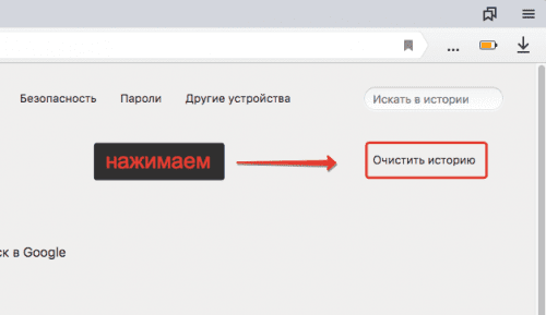 Очистить историю