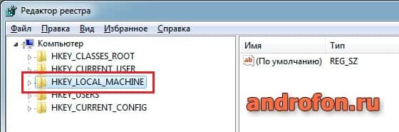 Папка HKEY_LOCAL_MACHINE.