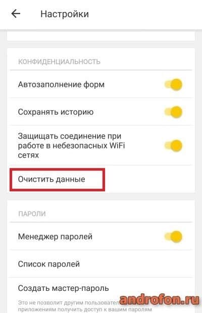 Пункт "Очистка данных" в настройках.