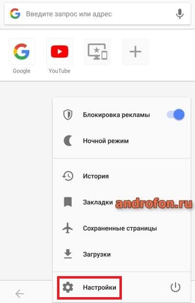 Настройки браузера.