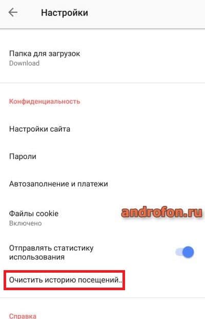 Очистка истории посещений.