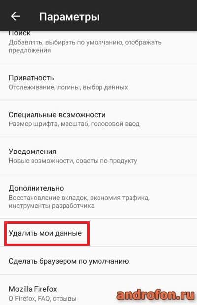 Настройка "удаления данных".
