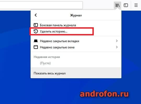 Удаление истории.