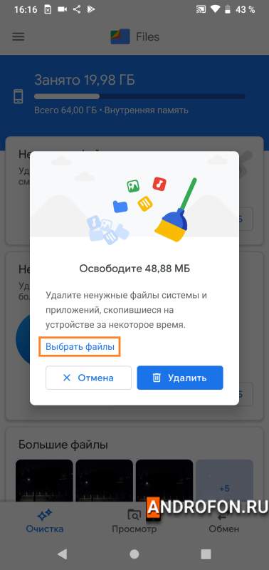 Выбрать файлы для очистки. 