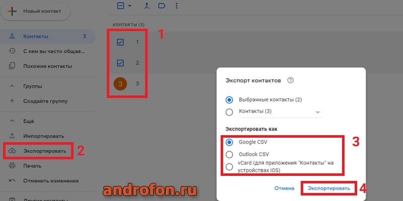 Выборочное сохранение контактов.