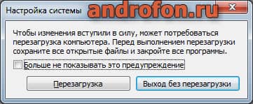 Окно с необходимостью перезагрузить систему.
