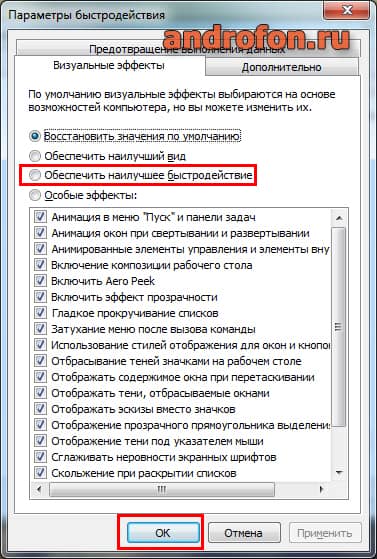 Настройка визуальных эффектов.