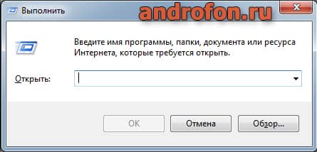 Окно программы "Выполнить".