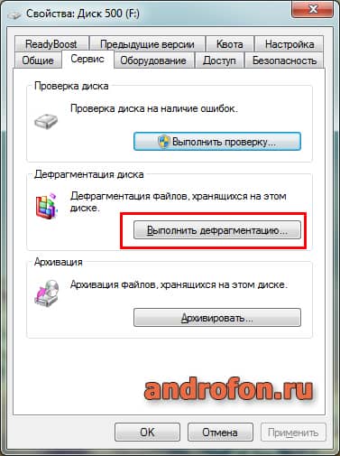 Пункт "Дефрагментация диска".