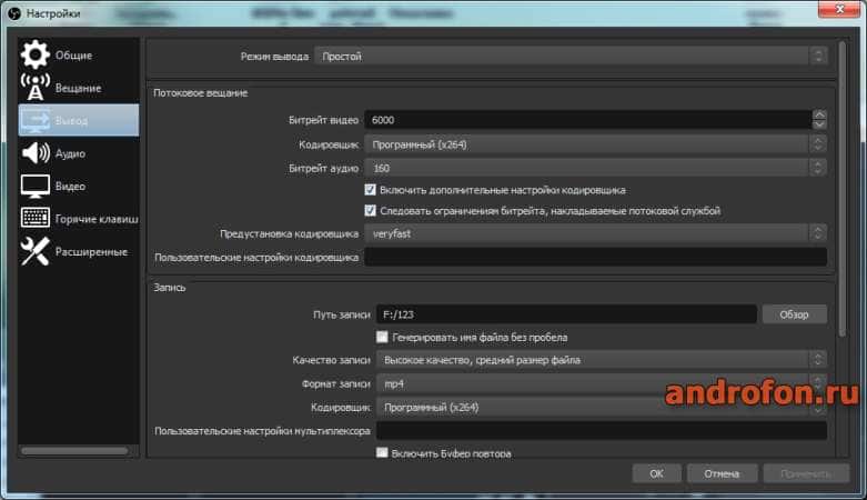 Настройки OBS Studio.