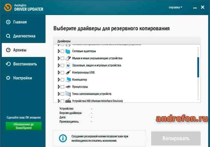 Создание резервной копии в Auslogics Driver Updater.