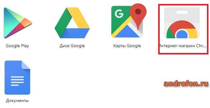 Сервисы Google.