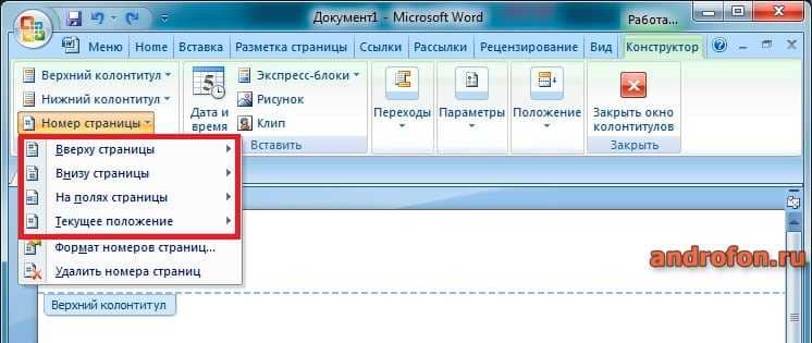 Положение цифр при редактирование колонтитула.