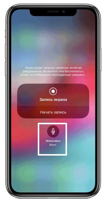 Включение микрофона.
