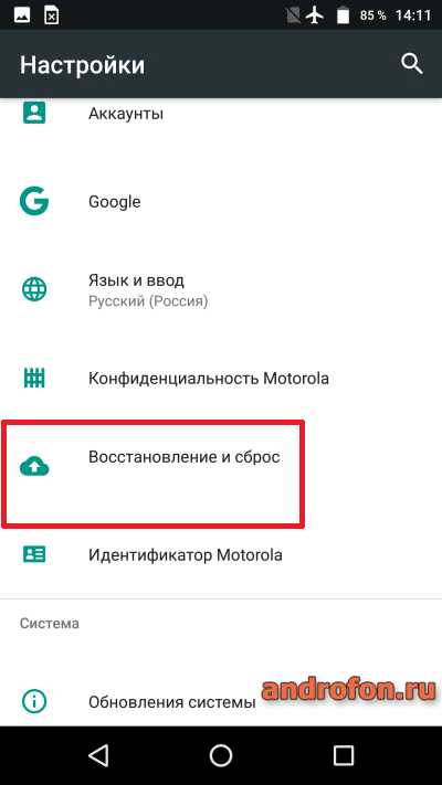 Раздел восстановление и сброс.