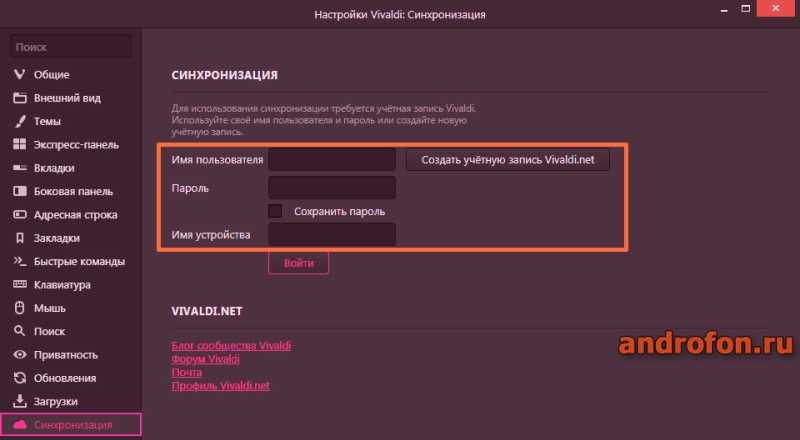 Синхронизация в браузере Vivaldi.