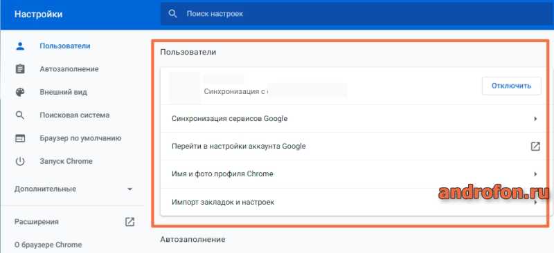 Синхронизация в браузере Google Chrome.