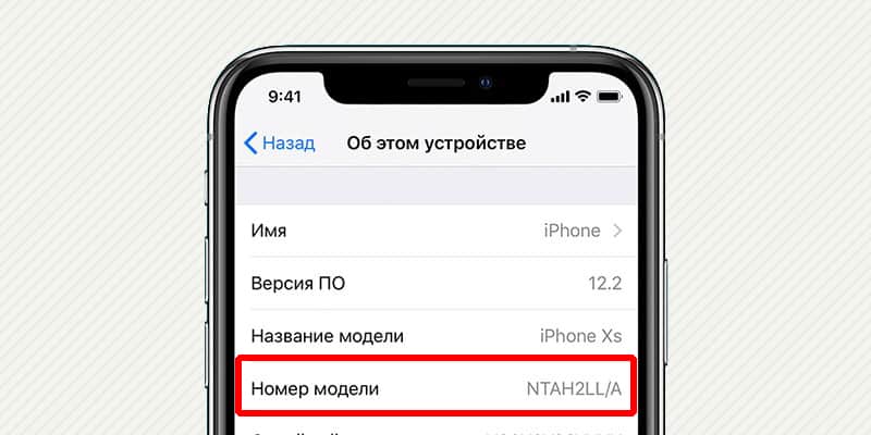Номер модели в настройках смартфона.