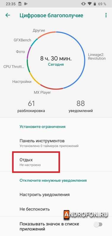 Настройка отдыха для блокировки уведомлений.