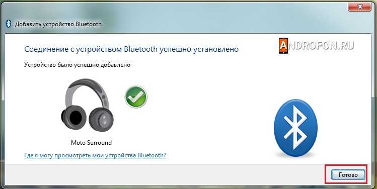 Беспроводные наушники успешно подключены.