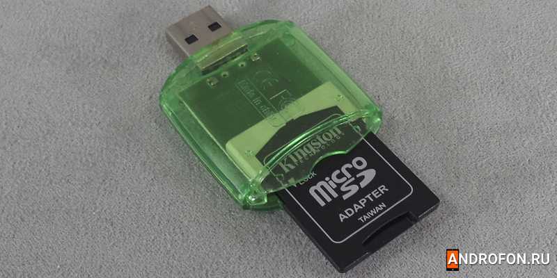 Картридер с переходником SD для MicroSD.