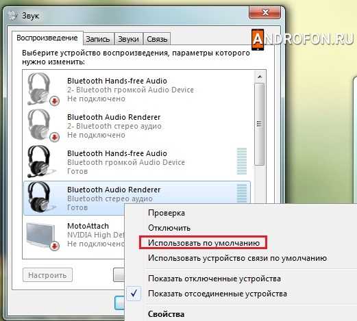 Выбор наушников в качестве устройства по умолчанию.