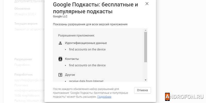 Перечень разрешений в Google Play.