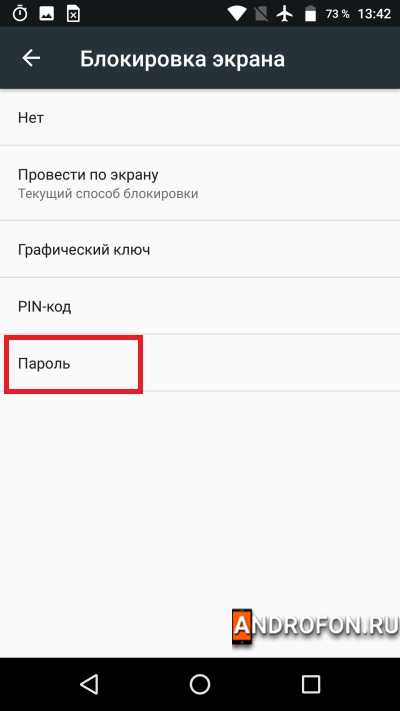 Вариант блокировки – пароль.