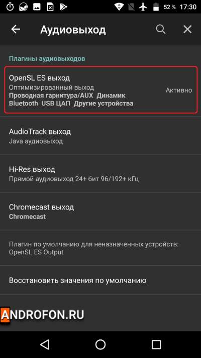 Пункт OpenSL ES выход.