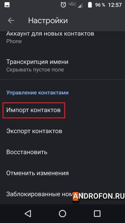 Импорт контактов в настройках.
