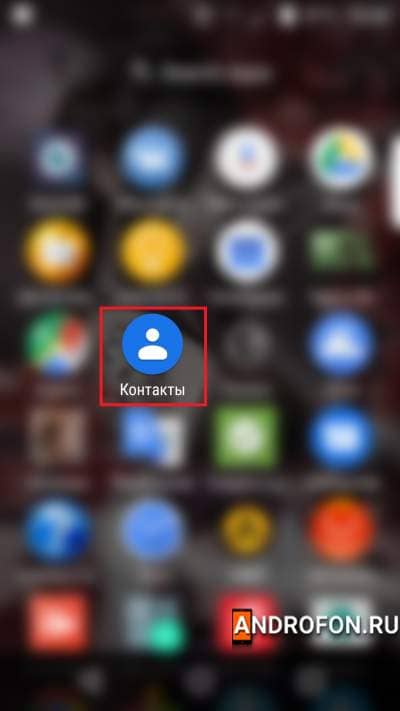 Запуск приложения контакты гугл.