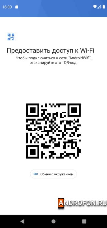 Обмен Wi-Fi с окружением.
