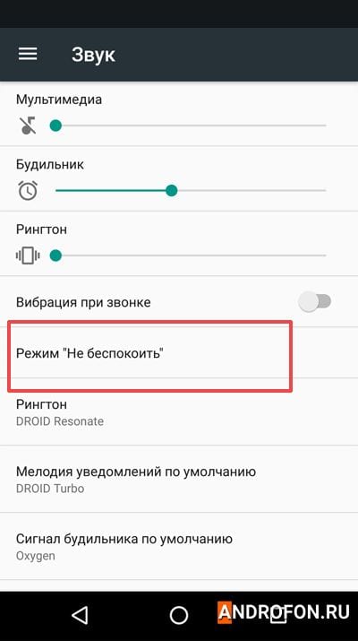 Режим не беспокоить