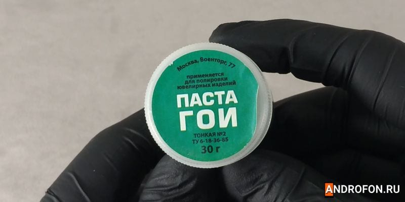 Паста ГОИ.