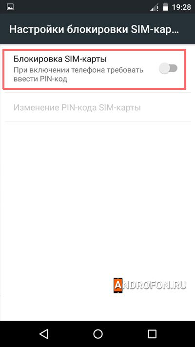 Активируйте функцию блокировки SIM карты