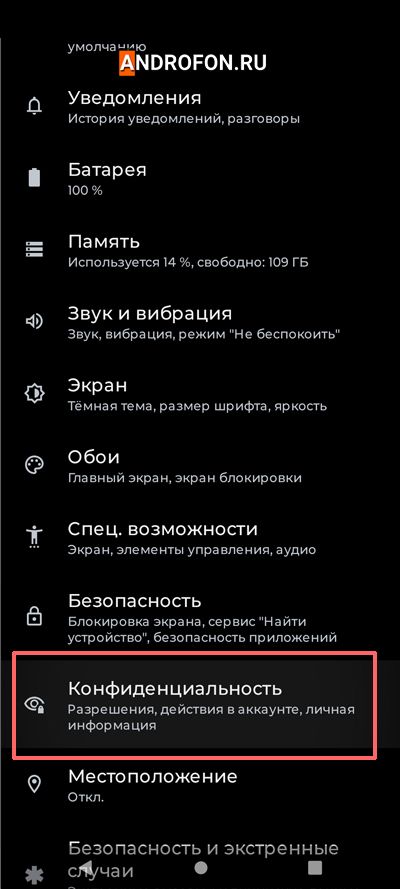 меню Конфиденциальность