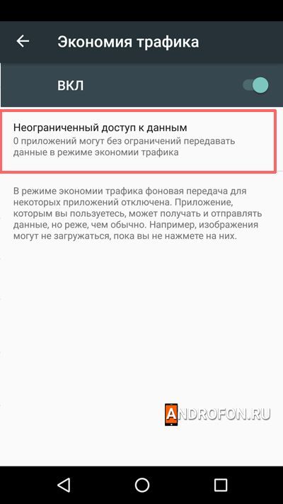 настройка экономии трафика