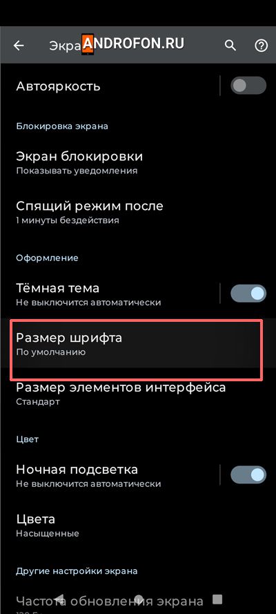 настройка размера шрифта