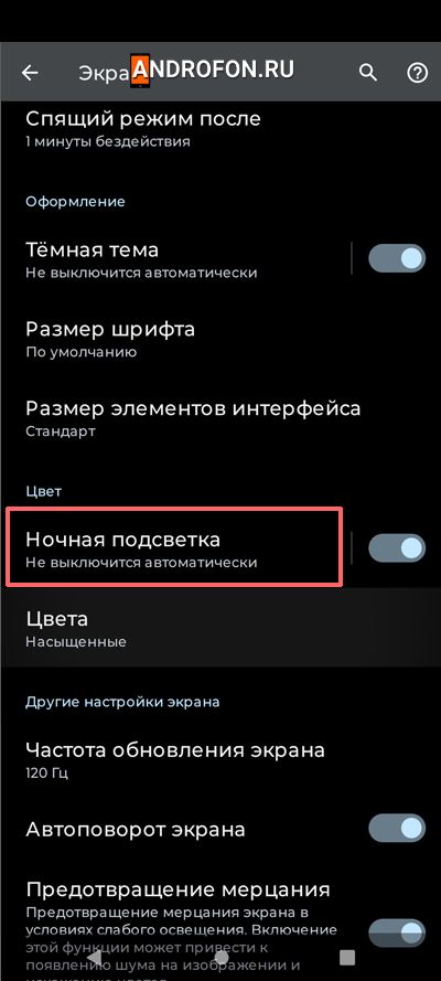 Ночная подсветка или Ночной режим