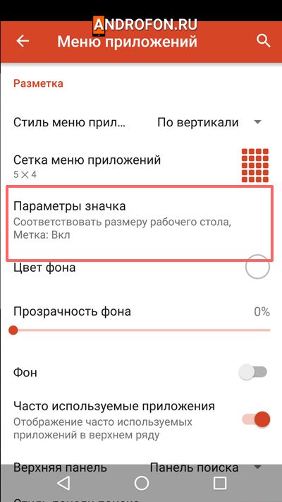 пункт настроек Параметры значка в рабочем столе