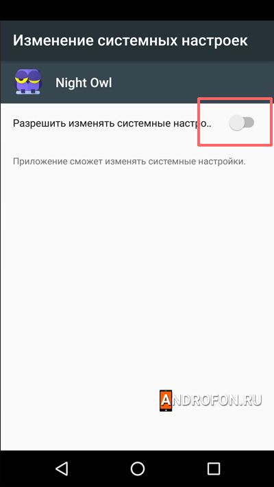 Разрешение изменения системных настроек