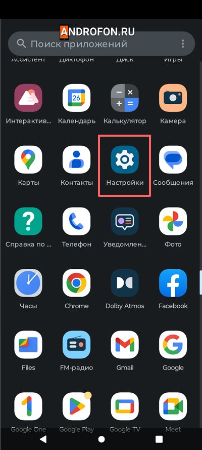 системные настройки телефона или планшета.